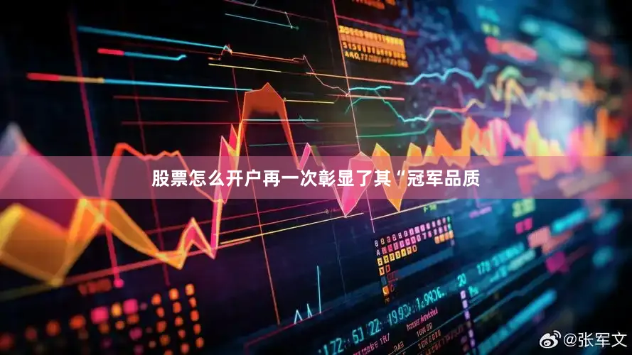 股票怎么开户再一次彰显了其“冠军品质