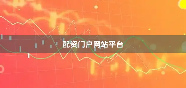 配资门户网站平台