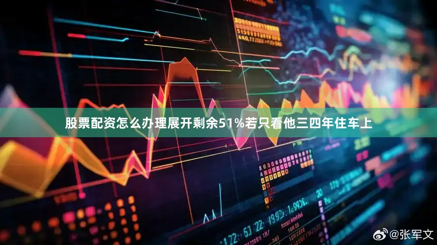 股票配资怎么办理展开剩余51%若只看他三四年住车上
