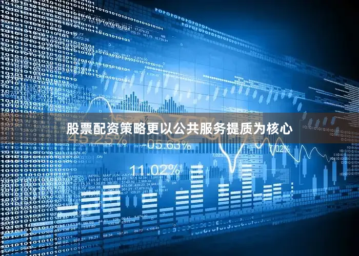 股票配资策略更以公共服务提质为核心