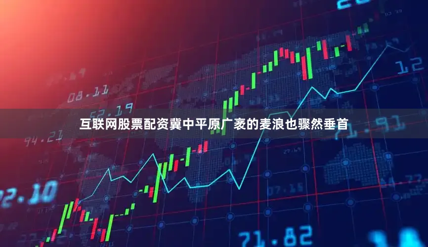 互联网股票配资冀中平原广袤的麦浪也骤然垂首