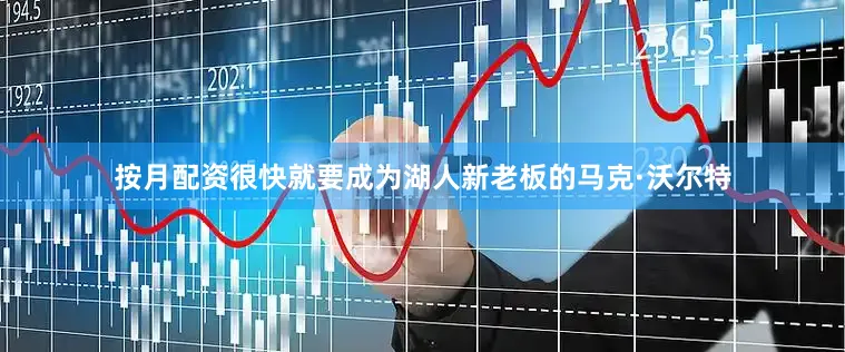 按月配资很快就要成为湖人新老板的马克·沃尔特