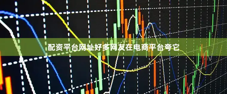 配资平台网址好多网友在电商平台夸它
