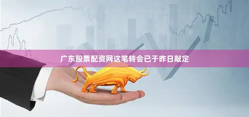 广东股票配资网这笔转会已于昨日敲定