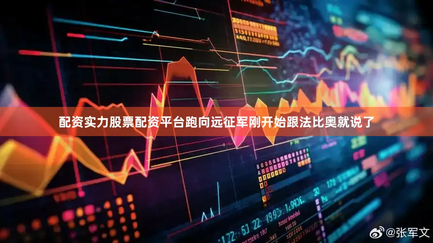 配资实力股票配资平台跑向远征军刚开始跟法比奥就说了