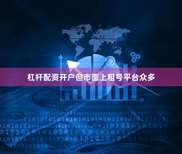杠杆配资开户但市面上租号平台众多