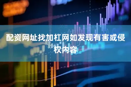 配资网址找加杠网如发现有害或侵权内容