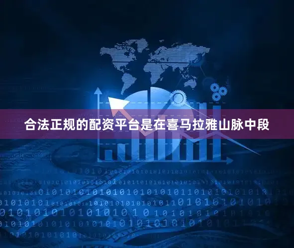 合法正规的配资平台是在喜马拉雅山脉中段