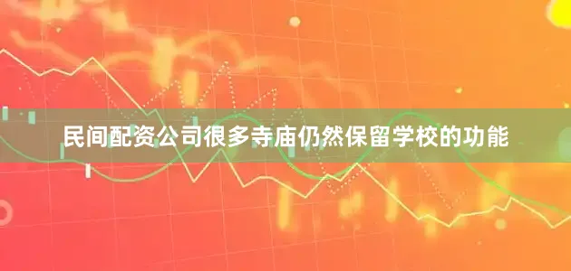 民间配资公司很多寺庙仍然保留学校的功能