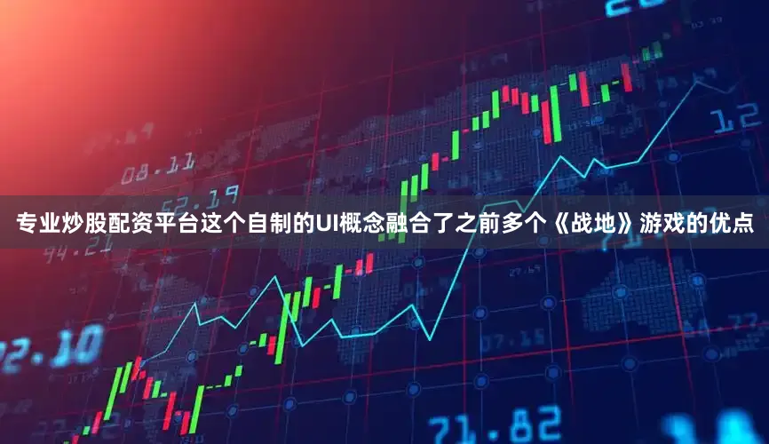 专业炒股配资平台这个自制的UI概念融合了之前多个《战地》游戏的优点
