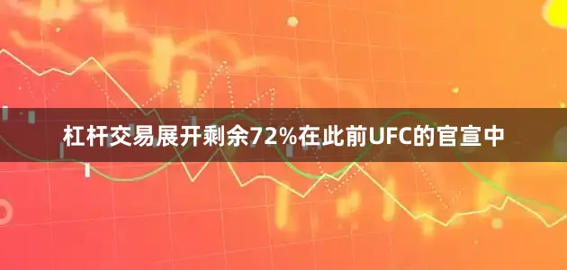 杠杆交易展开剩余72%在此前UFC的官宣中
