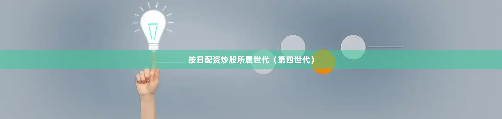 按日配资炒股所属世代（第四世代）