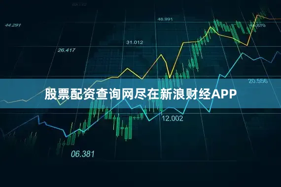 股票配资查询网尽在新浪财经APP