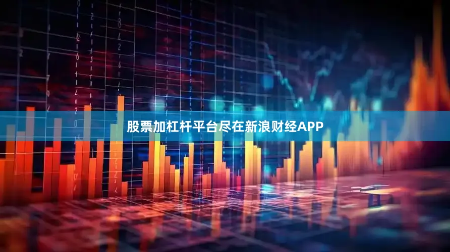 股票加杠杆平台尽在新浪财经APP