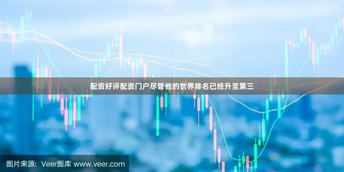 配资好评配资门户尽管他的世界排名已经升至第三