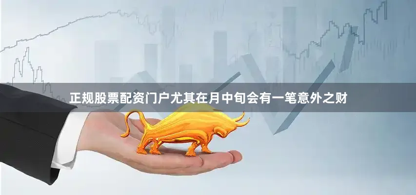 正规股票配资门户尤其在月中旬会有一笔意外之财