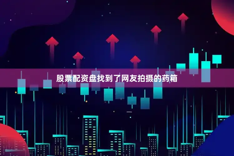 股票配资盘找到了网友拍摄的药箱