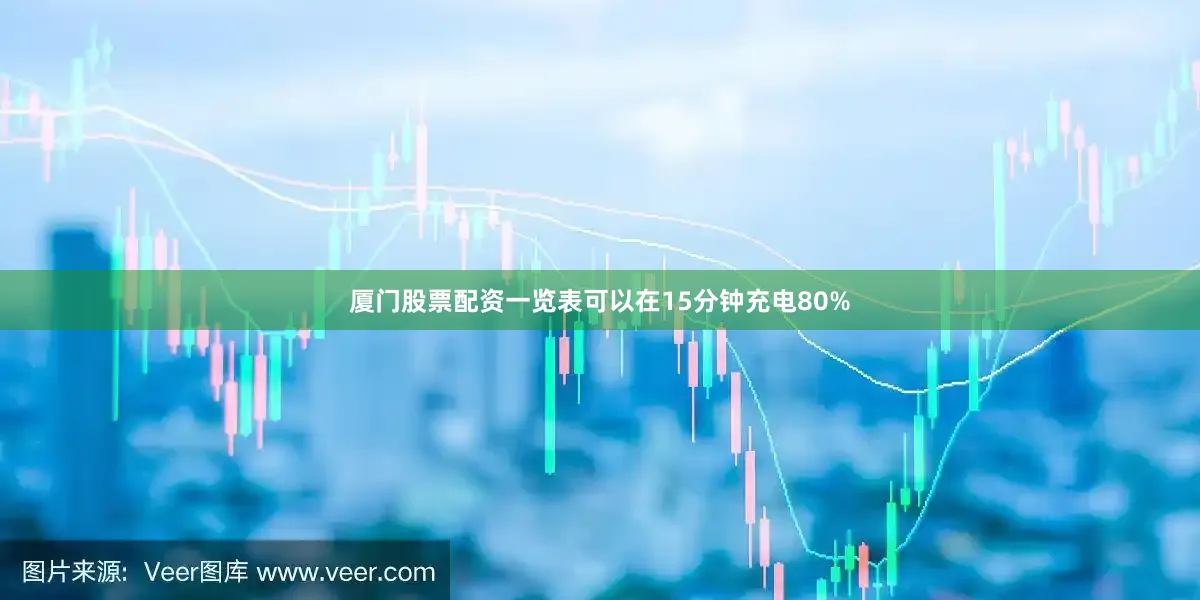 厦门股票配资一览表可以在15分钟充电80%