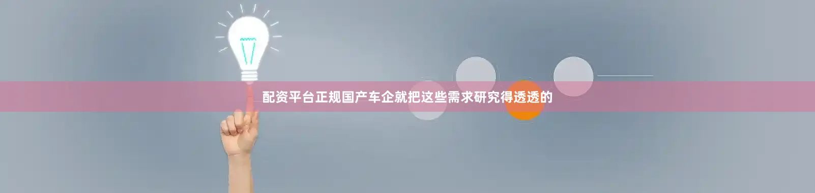 配资平台正规国产车企就把这些需求研究得透透的