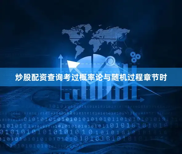炒股配资查询考过概率论与随机过程章节时