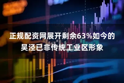 正规配资网展开剩余63%如今的吴泾已非传统工业区形象