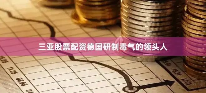 三亚股票配资德国研制毒气的领头人