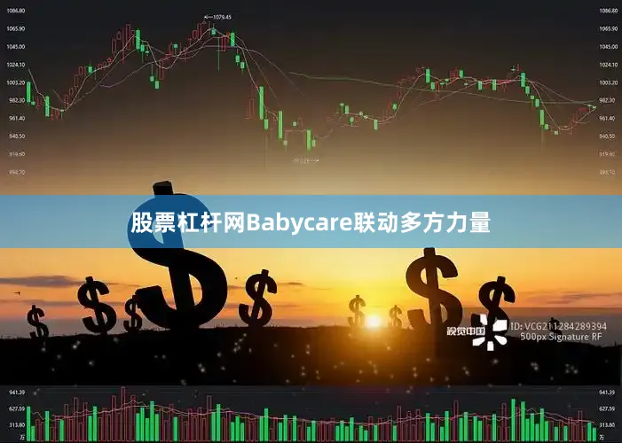 股票杠杆网Babycare联动多方力量
