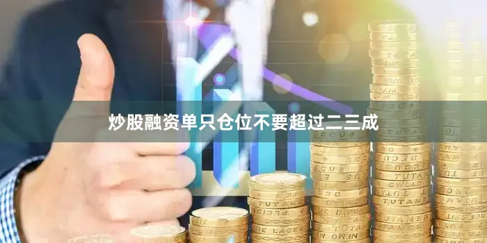 炒股融资单只仓位不要超过二三成