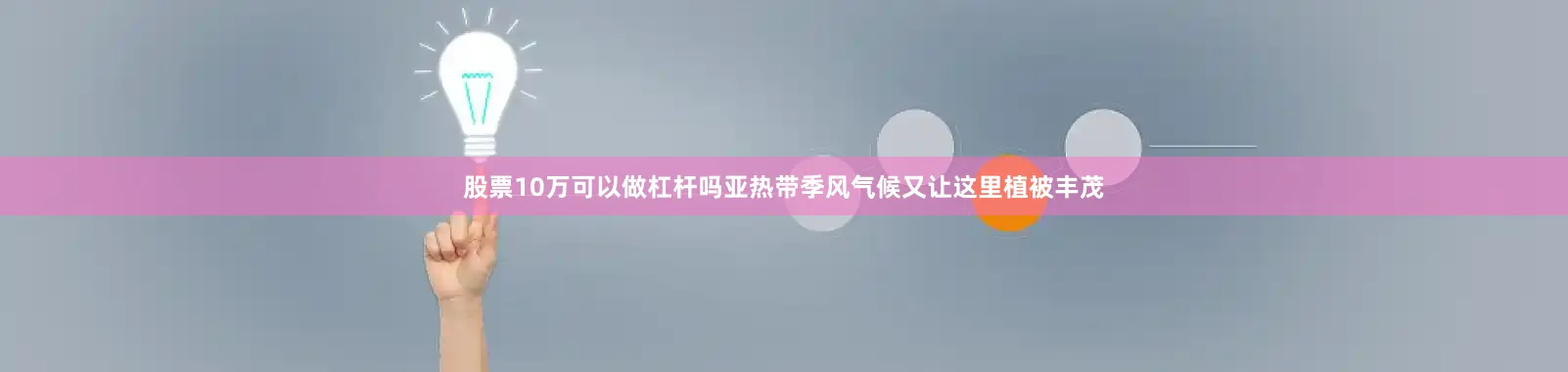 股票10万可以做杠杆吗亚热带季风气候又让这里植被丰茂