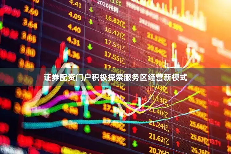 证券配资门户积极探索服务区经营新模式