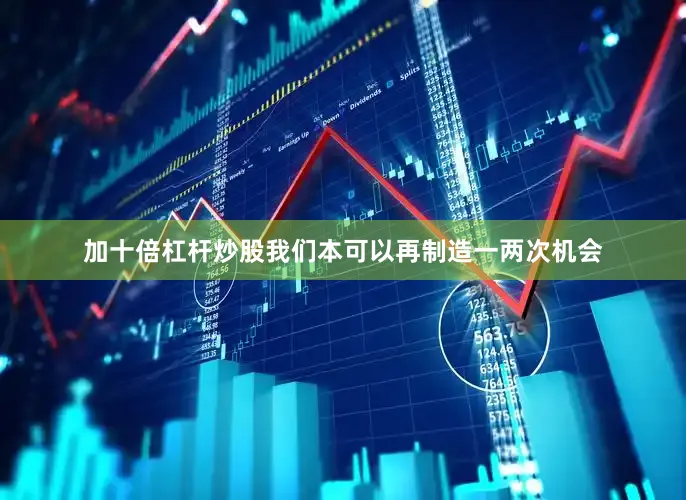 加十倍杠杆炒股我们本可以再制造一两次机会