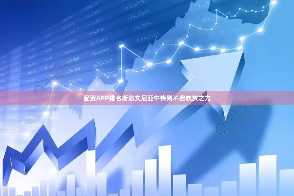 配资APP排名斯洛文尼亚中锋则不费吹灰之力