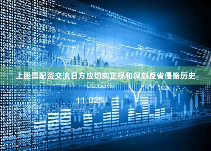 上股票配资交流日方应切实正视和深刻反省侵略历史