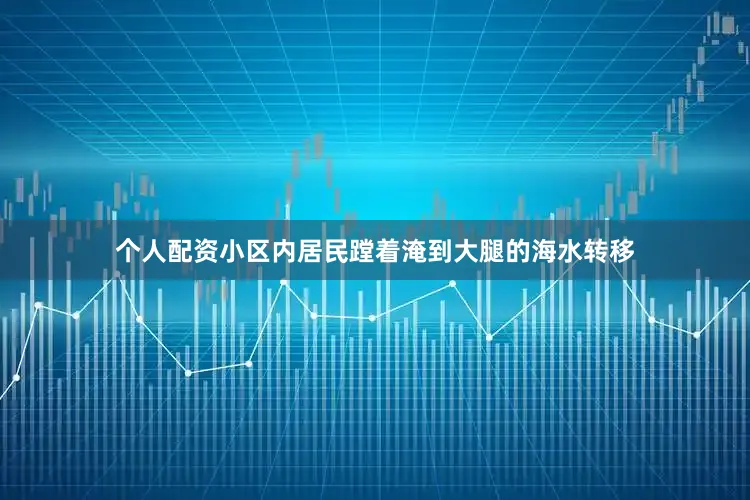 个人配资小区内居民蹚着淹到大腿的海水转移