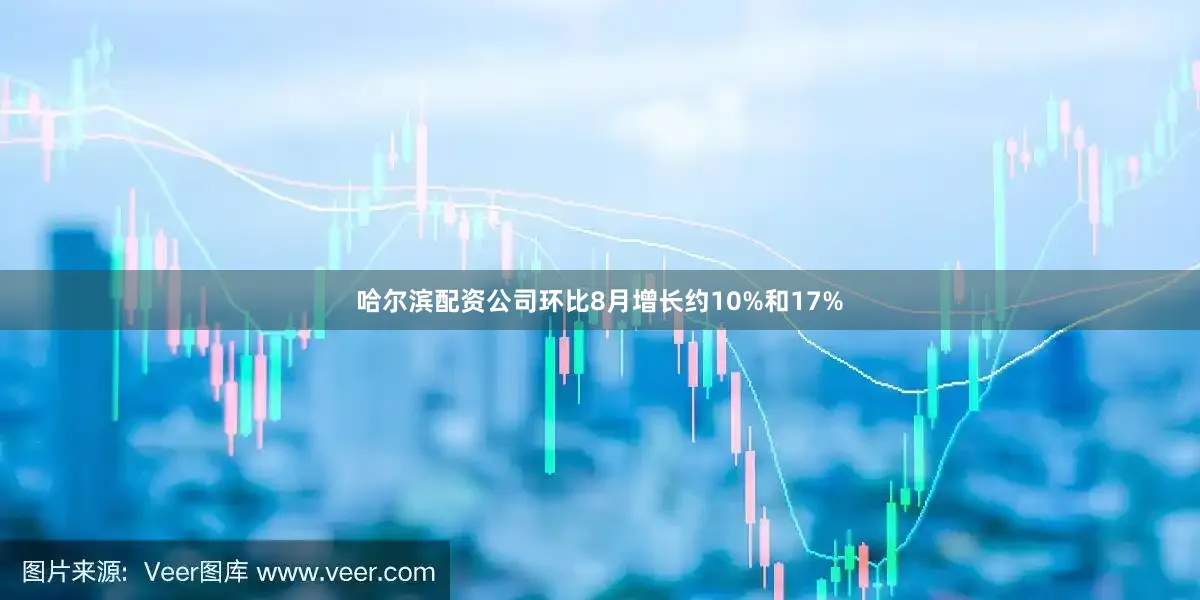 哈尔滨配资公司环比8月增长约10%和17%